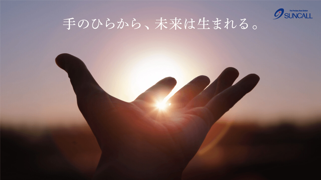 手のひらから、未来は生まれる