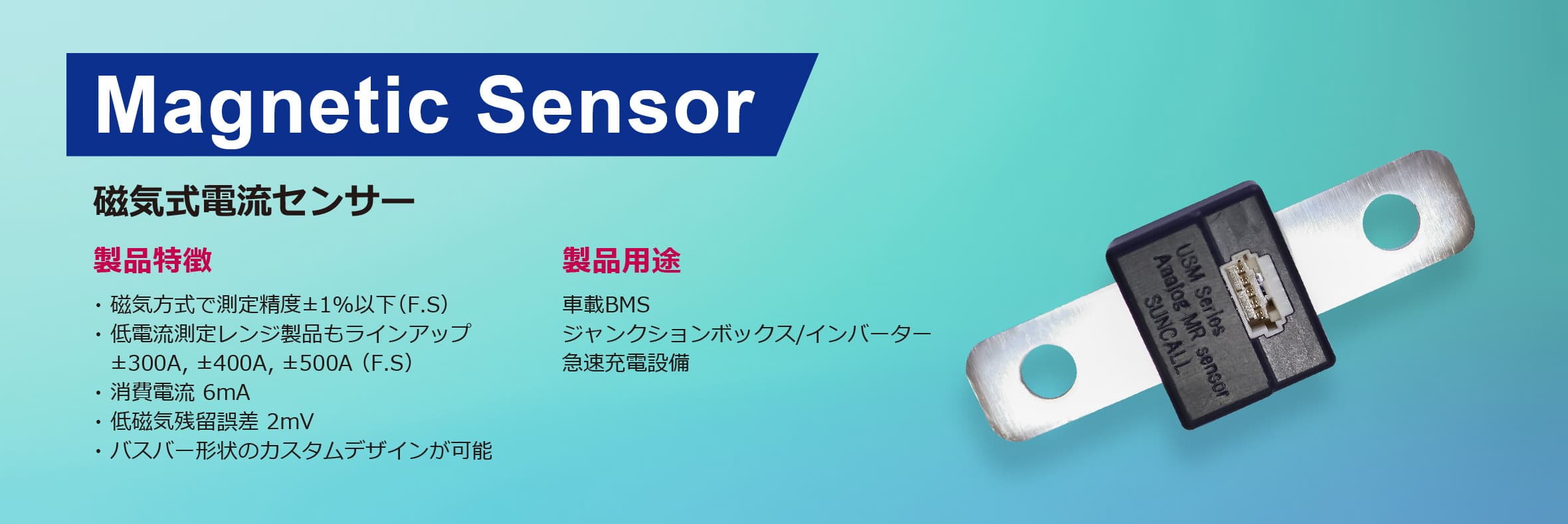 Magnetic Sensor Series 非接触電流センサー