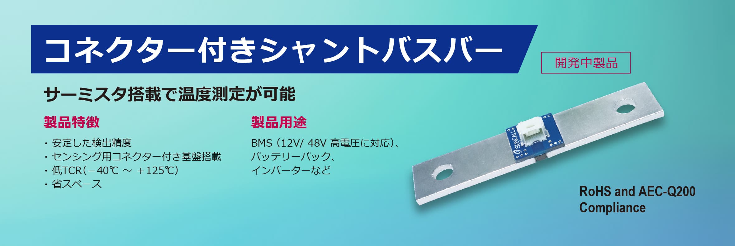 コネクター付きシャントバスバー サーミスタ搭載で温度測定