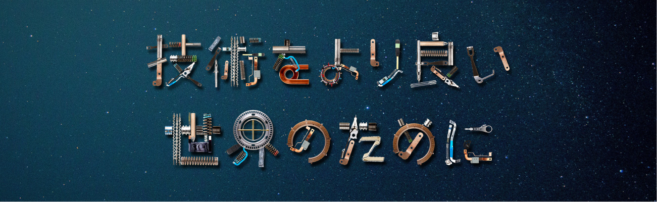 技術をより良い世界のために