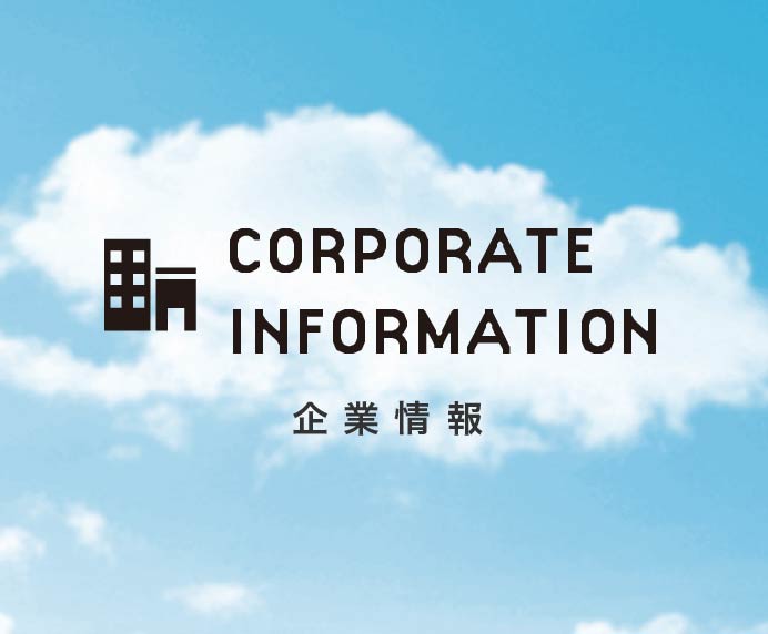 企業情報